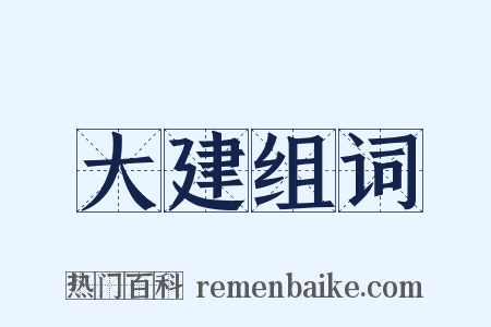 大建组词是什么意思的图片